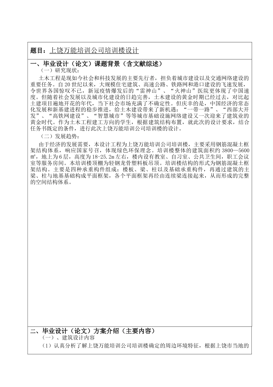 22年WP 上饶万能培训公司培训楼设计 -约4093字符.docx_第2页