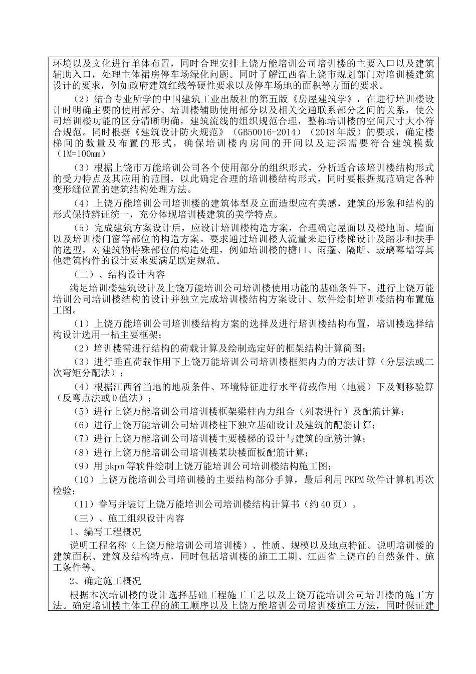 22年WP 上饶万能培训公司培训楼设计 -约4093字符.docx_第3页