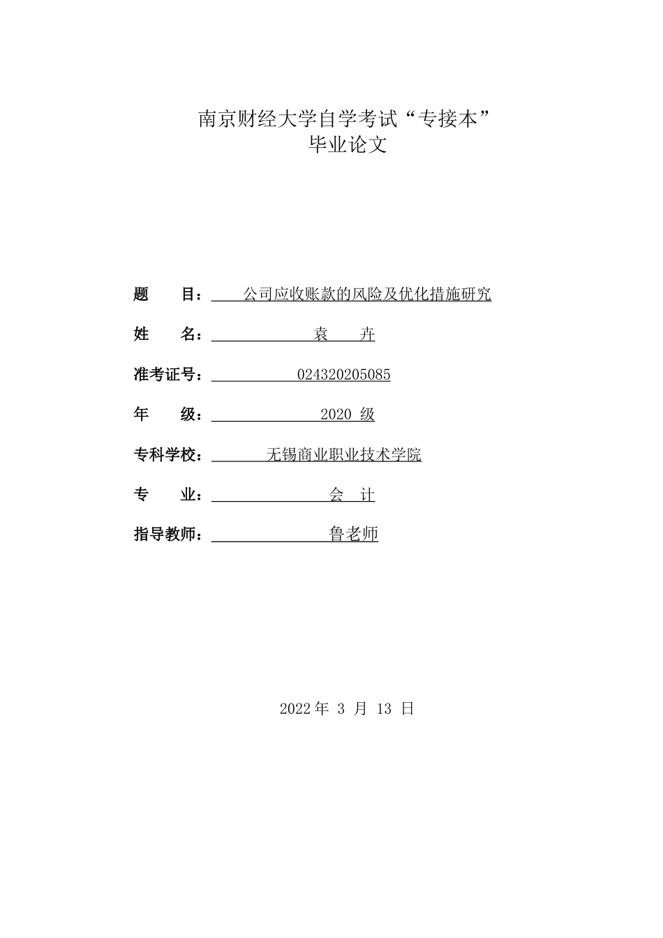 22年WP 公司应收账款的风险及优化措施研究-约7735字符.docx_第1页