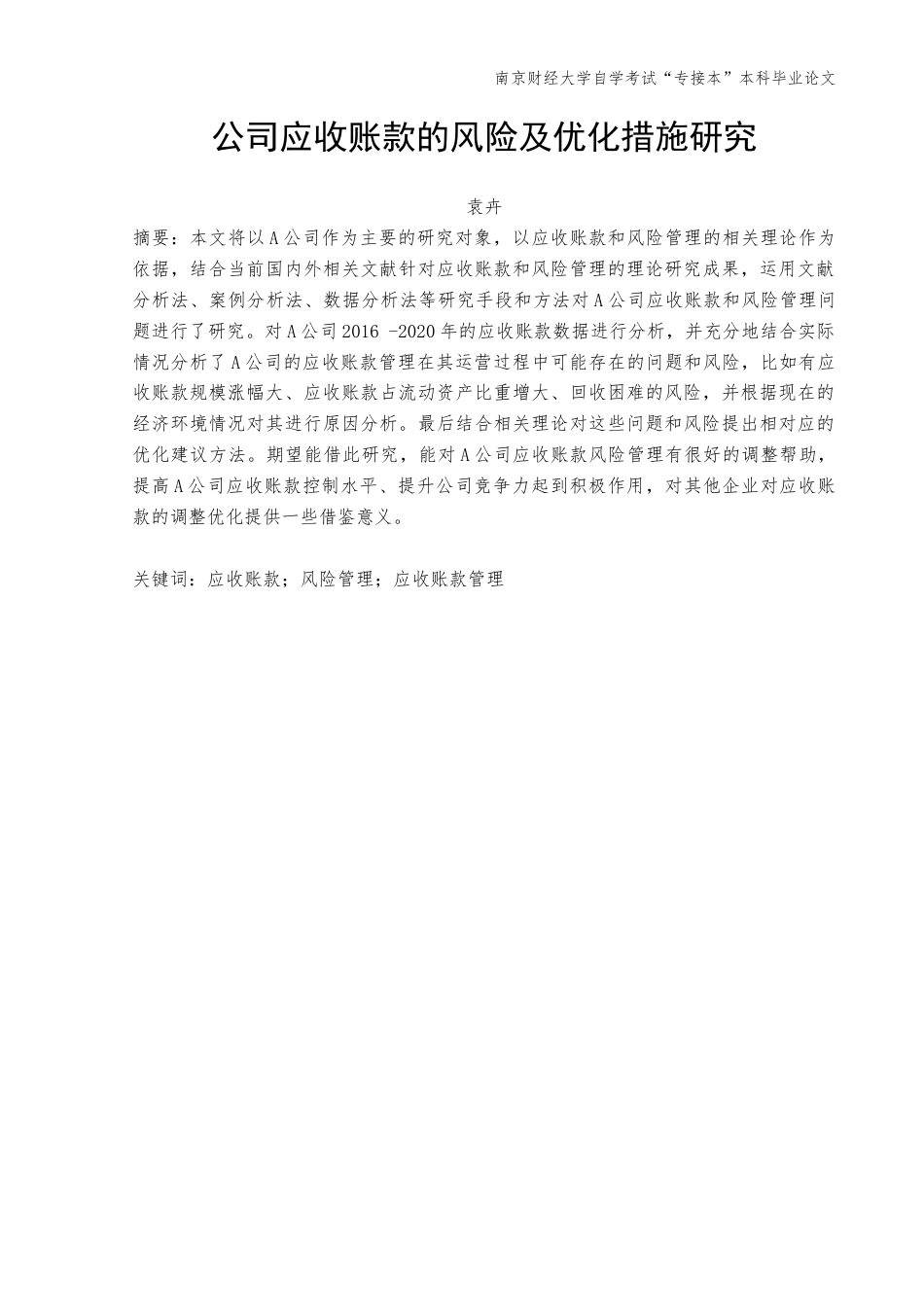 22年WP 公司应收账款的风险及优化措施研究-约7735字符.docx_第2页