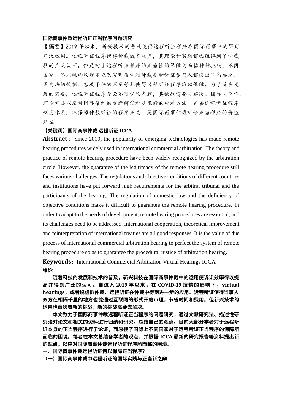 22年WP 雷津淞_国际商事仲裁远程听证正当程序问题研究-约12424字符.docx_第1页