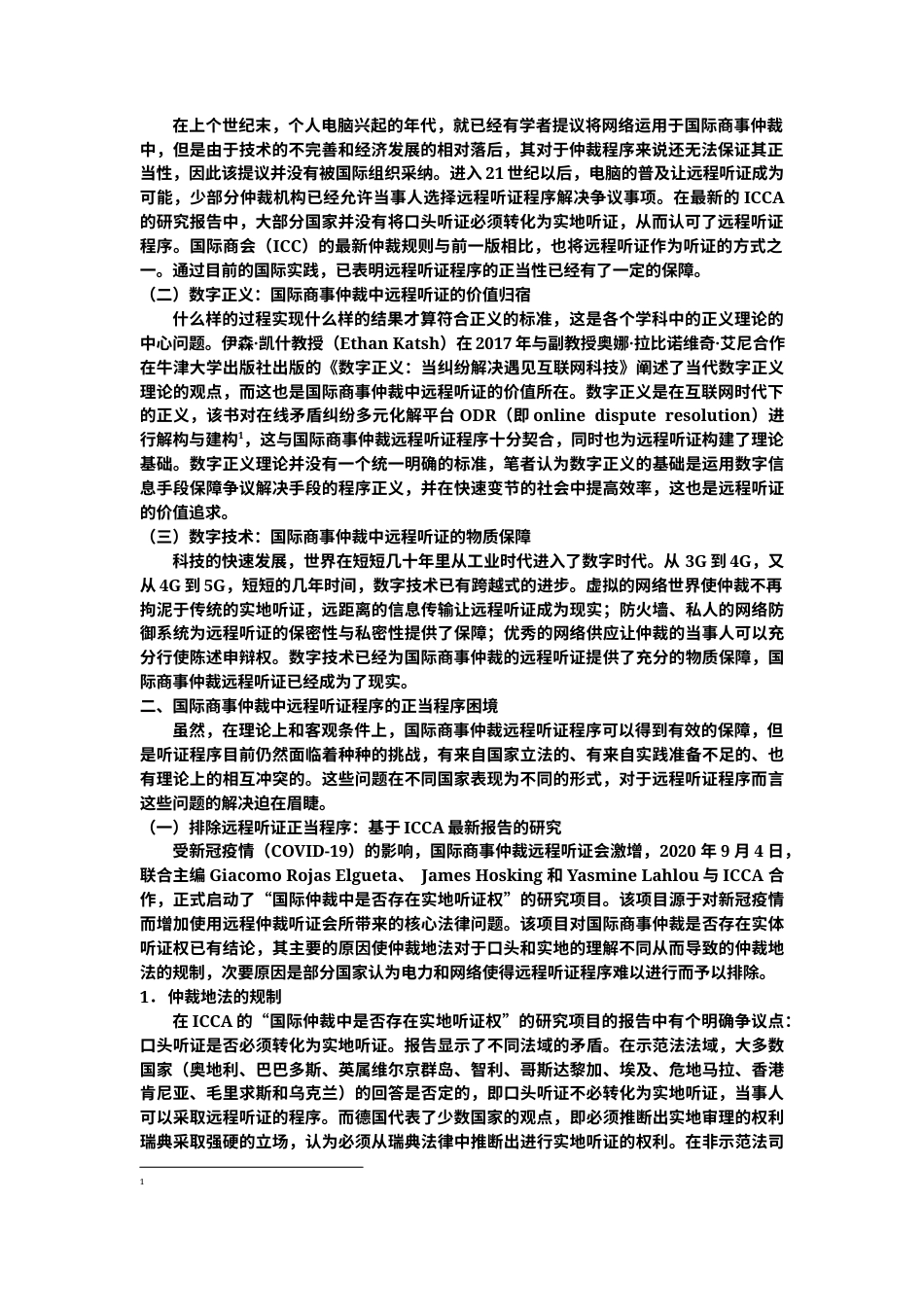 22年WP 雷津淞_国际商事仲裁远程听证正当程序问题研究-约12424字符.docx_第2页