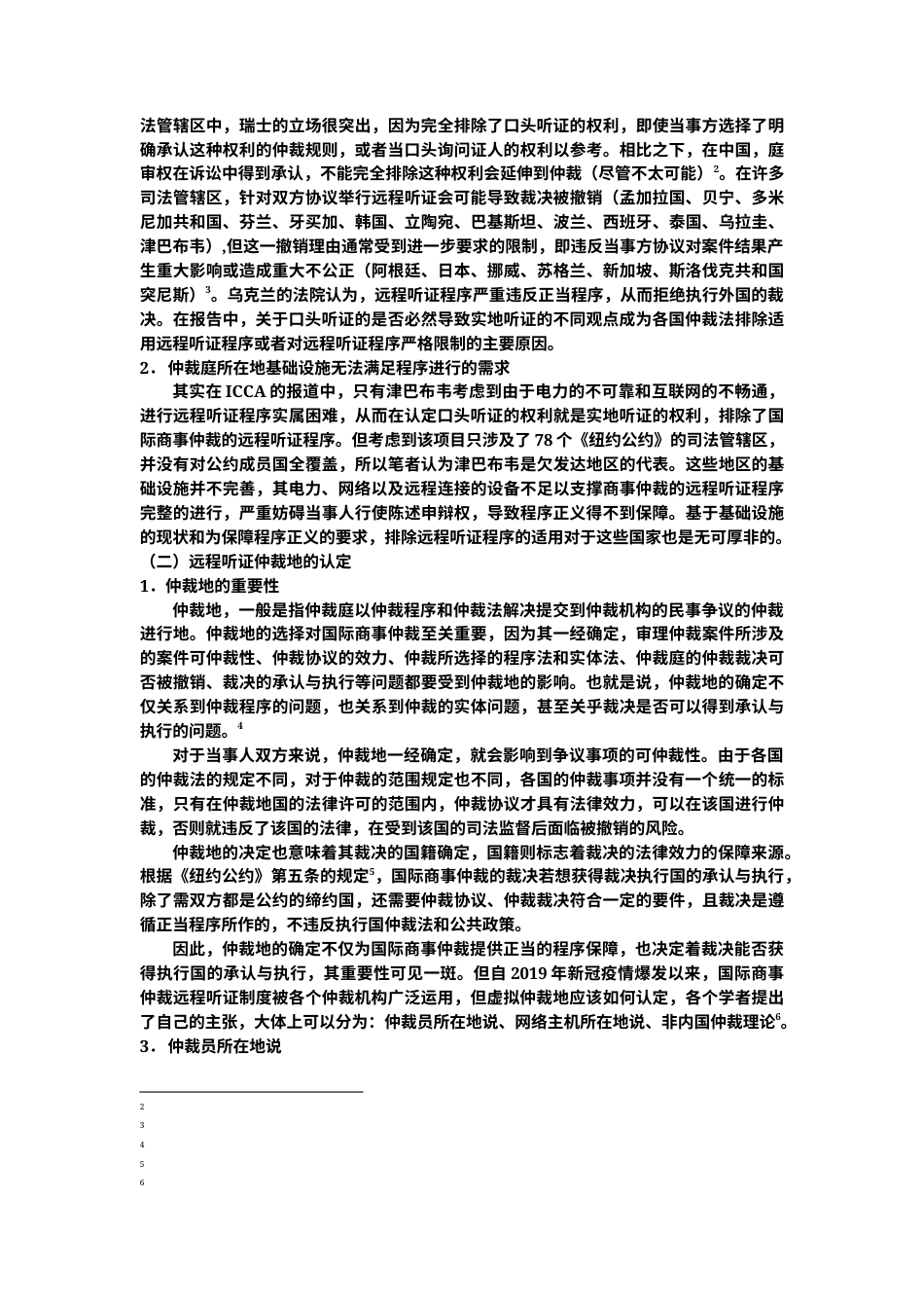 22年WP 雷津淞_国际商事仲裁远程听证正当程序问题研究-约12424字符.docx_第3页