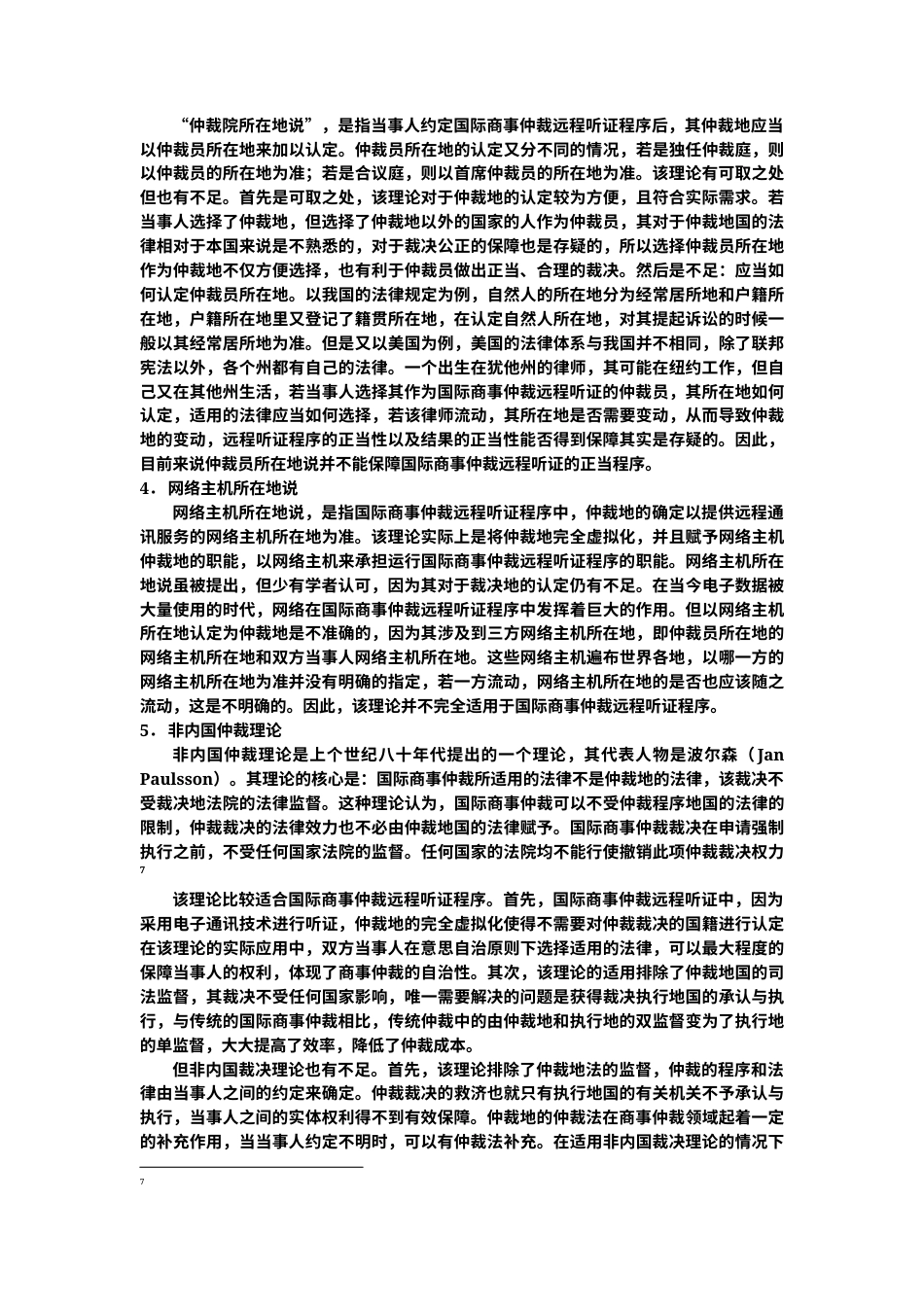 22年WP 雷津淞_国际商事仲裁远程听证正当程序问题研究-约12424字符.docx_第4页