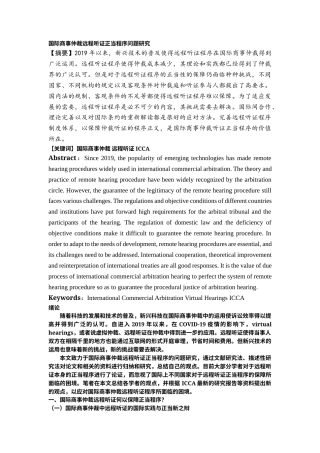 22年WP 雷津淞_国际商事仲裁远程听证正当程序问题研究-约12424字符.docx