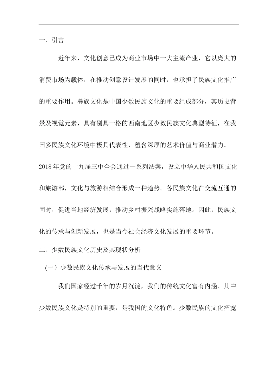22年WP 迤沙拉村彝族文化视觉元素在文创设计中的应用研究-约6772字符.docx_第1页