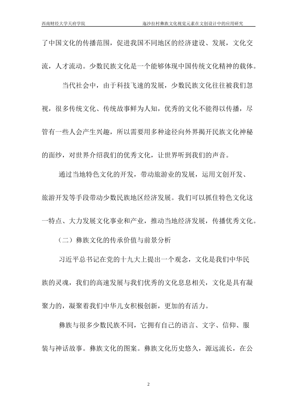 22年WP 迤沙拉村彝族文化视觉元素在文创设计中的应用研究-约6772字符.docx_第2页