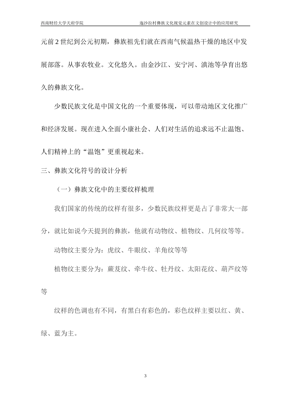 22年WP 迤沙拉村彝族文化视觉元素在文创设计中的应用研究-约6772字符.docx_第3页