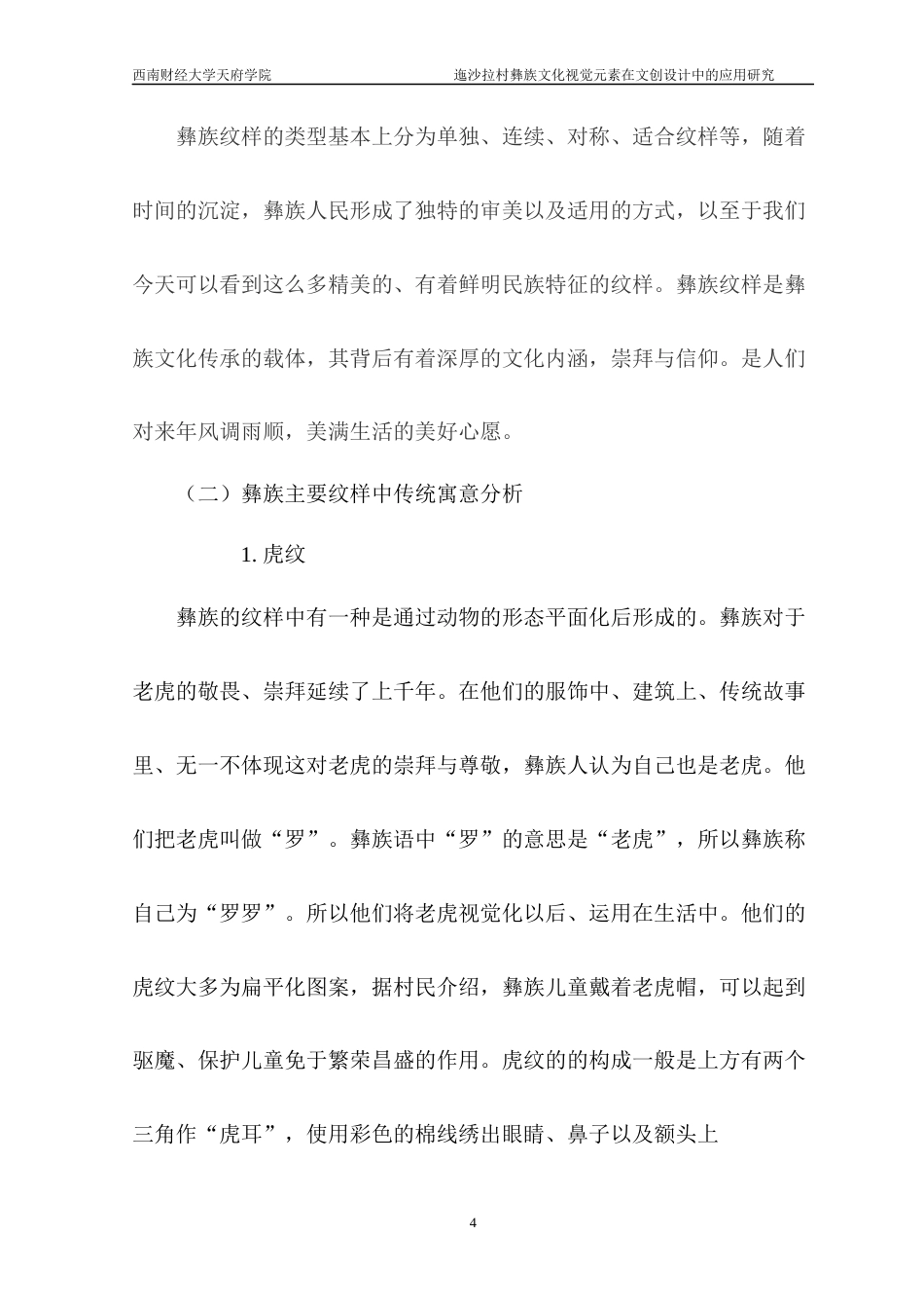 22年WP 迤沙拉村彝族文化视觉元素在文创设计中的应用研究-约6772字符.docx_第4页