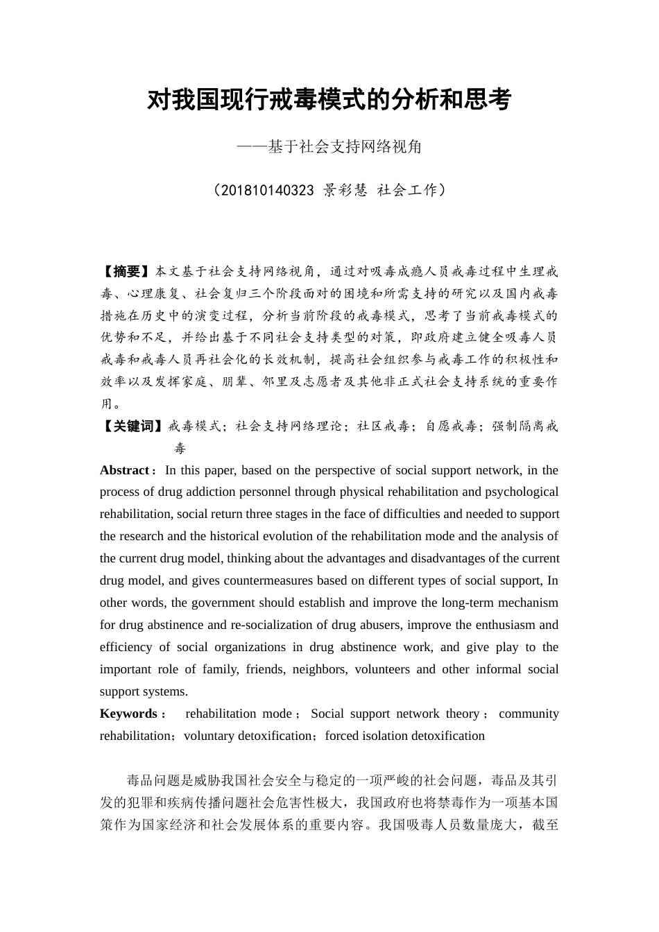22年WP 对我国现行戒毒模式的分析与思考-约14882字符.docx_第1页