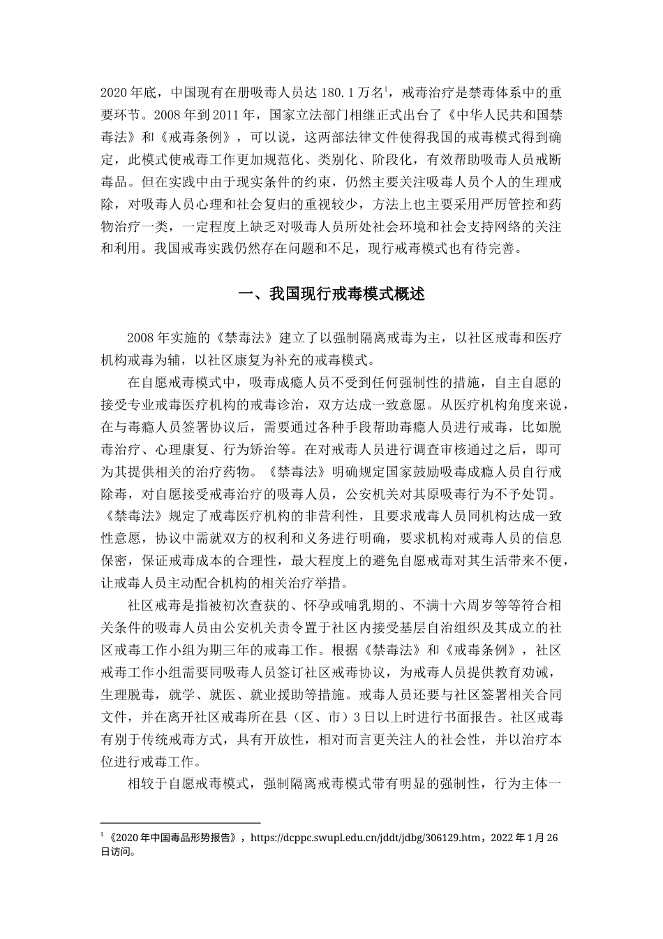 22年WP 对我国现行戒毒模式的分析与思考-约14882字符.docx_第2页
