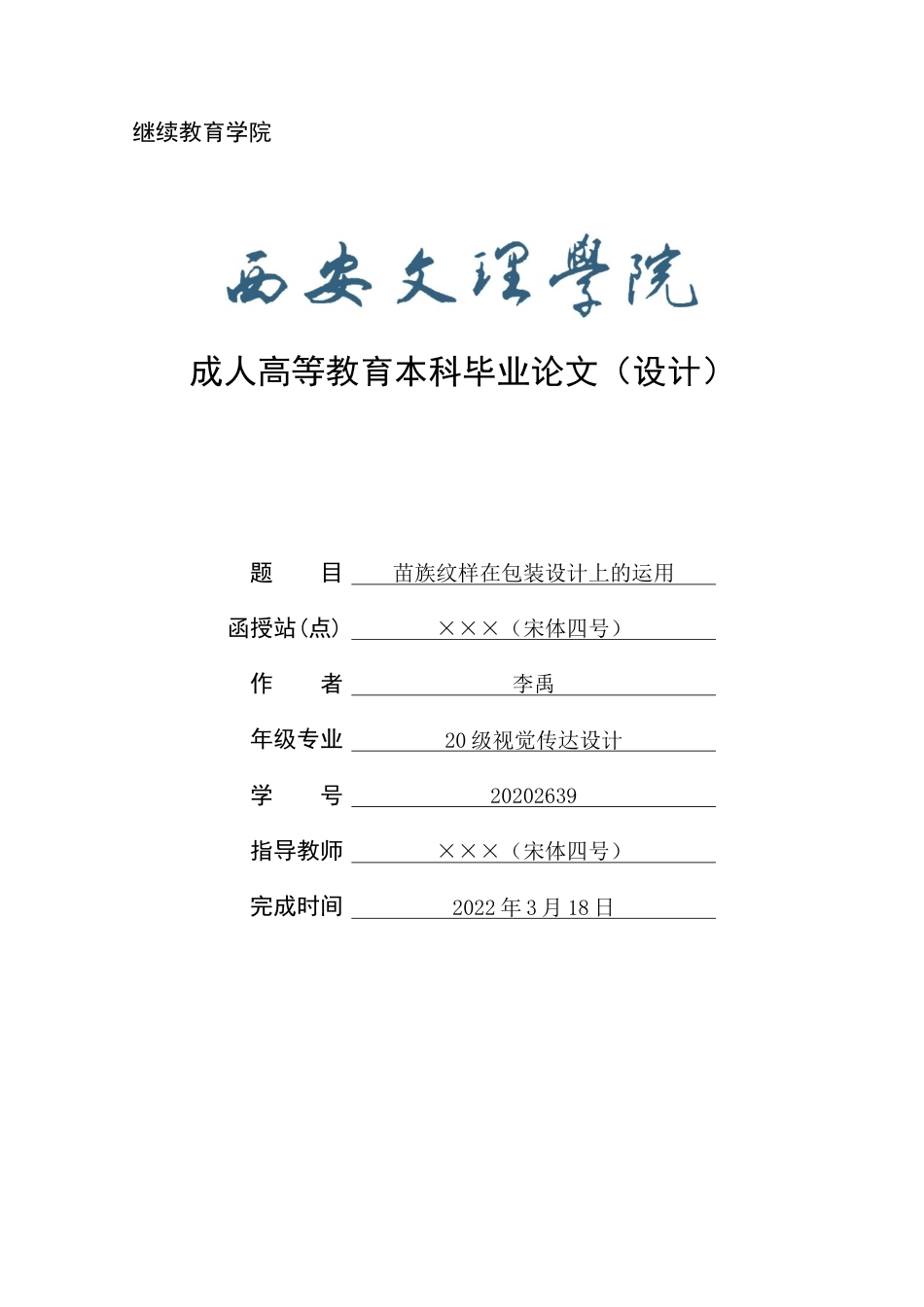 22年WP 苗族纹样在包装设计中的运用-约10567字符.docx_第1页