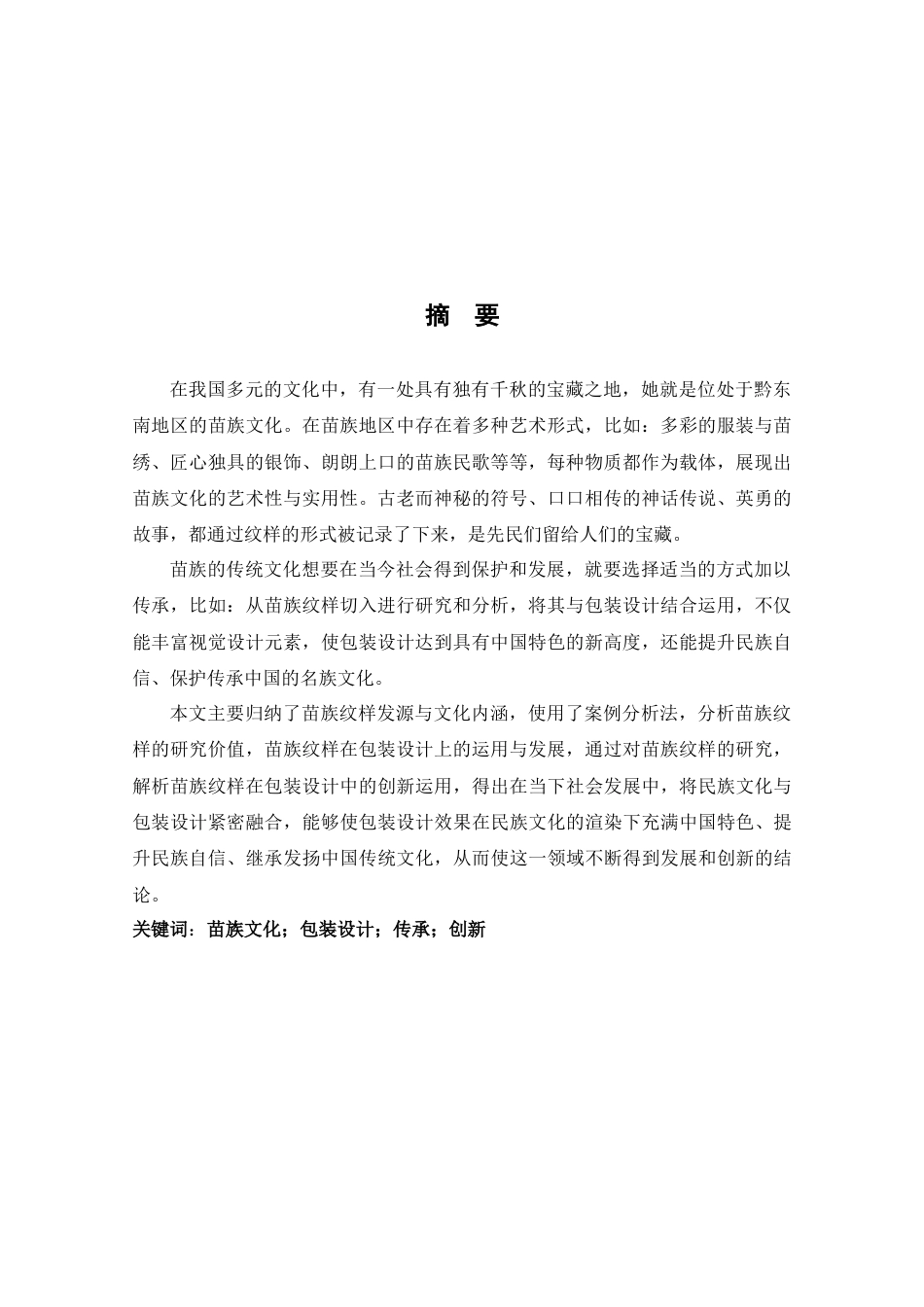 22年WP 苗族纹样在包装设计中的运用-约10567字符.docx_第3页
