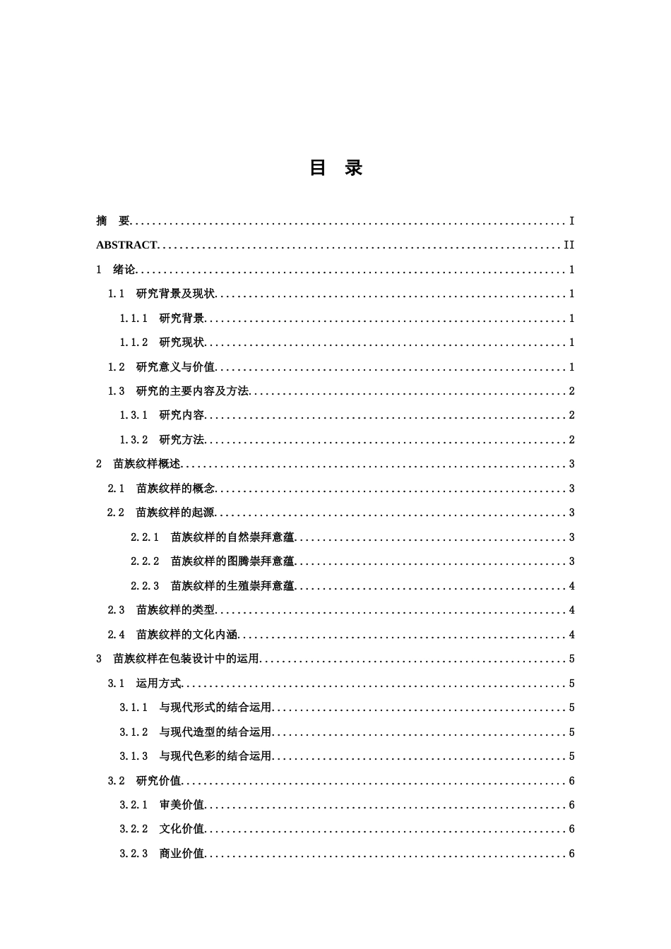 22年WP 苗族纹样在包装设计中的运用-约10567字符.docx_第5页