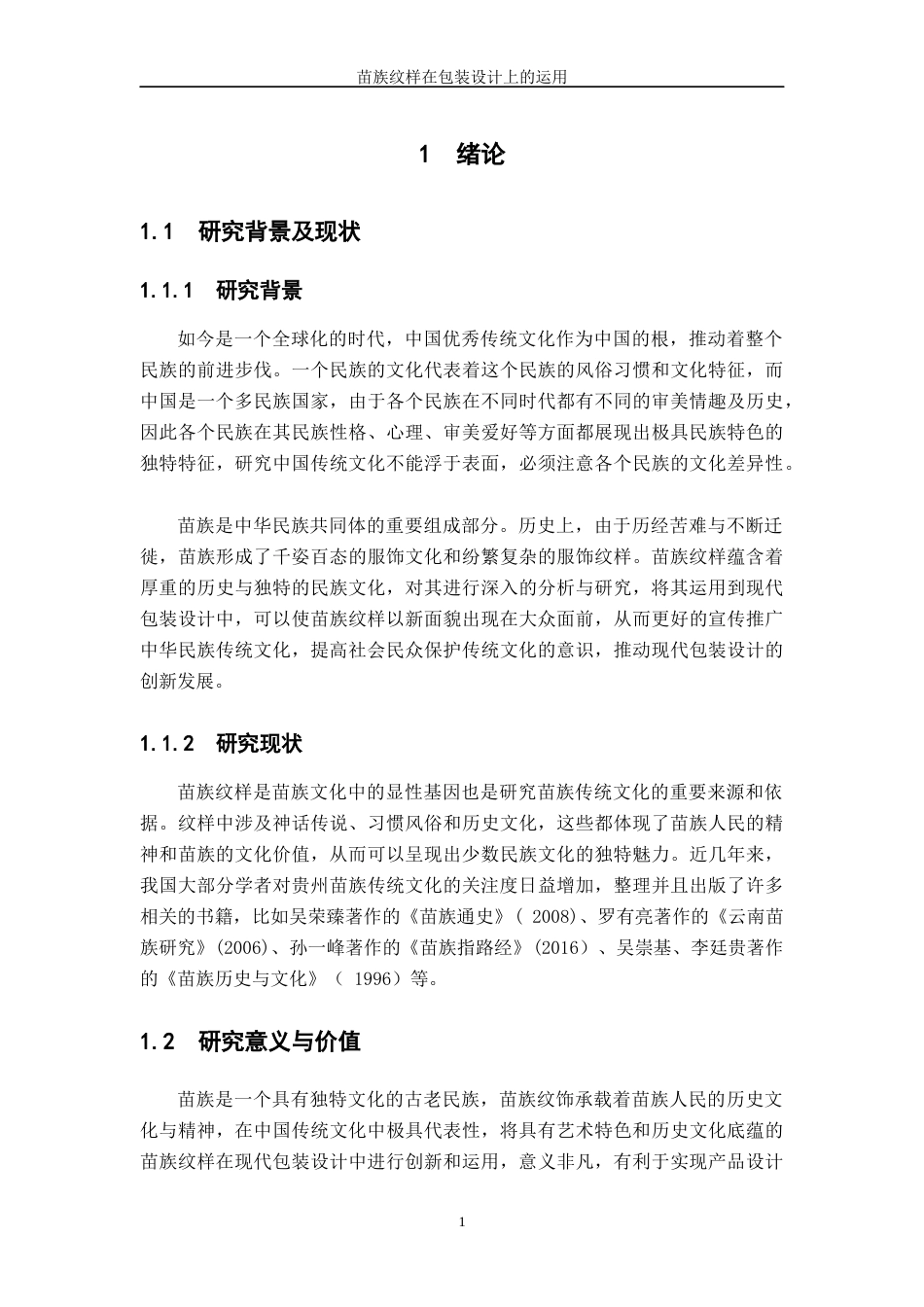 22年WP 苗族纹样在包装设计中的运用-约10567字符.docx_第7页