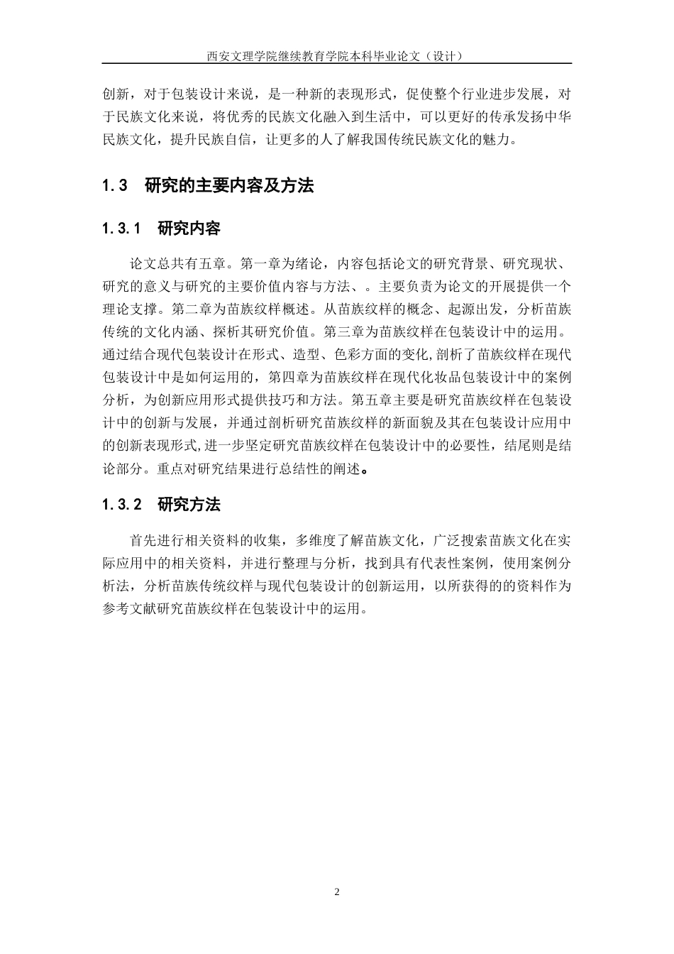 22年WP 苗族纹样在包装设计中的运用-约10567字符.docx_第8页