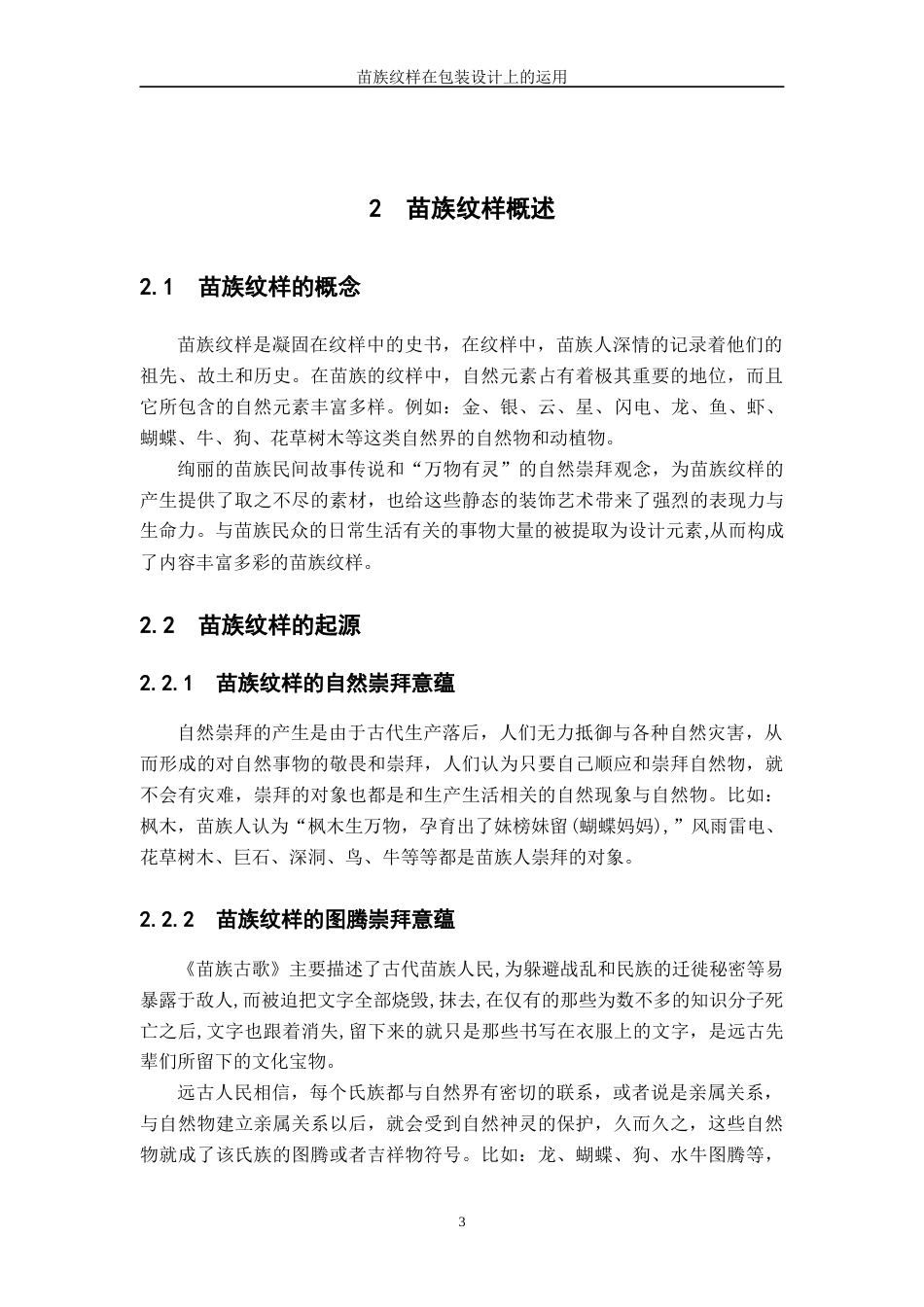 22年WP 苗族纹样在包装设计中的运用-约10567字符.docx_第9页