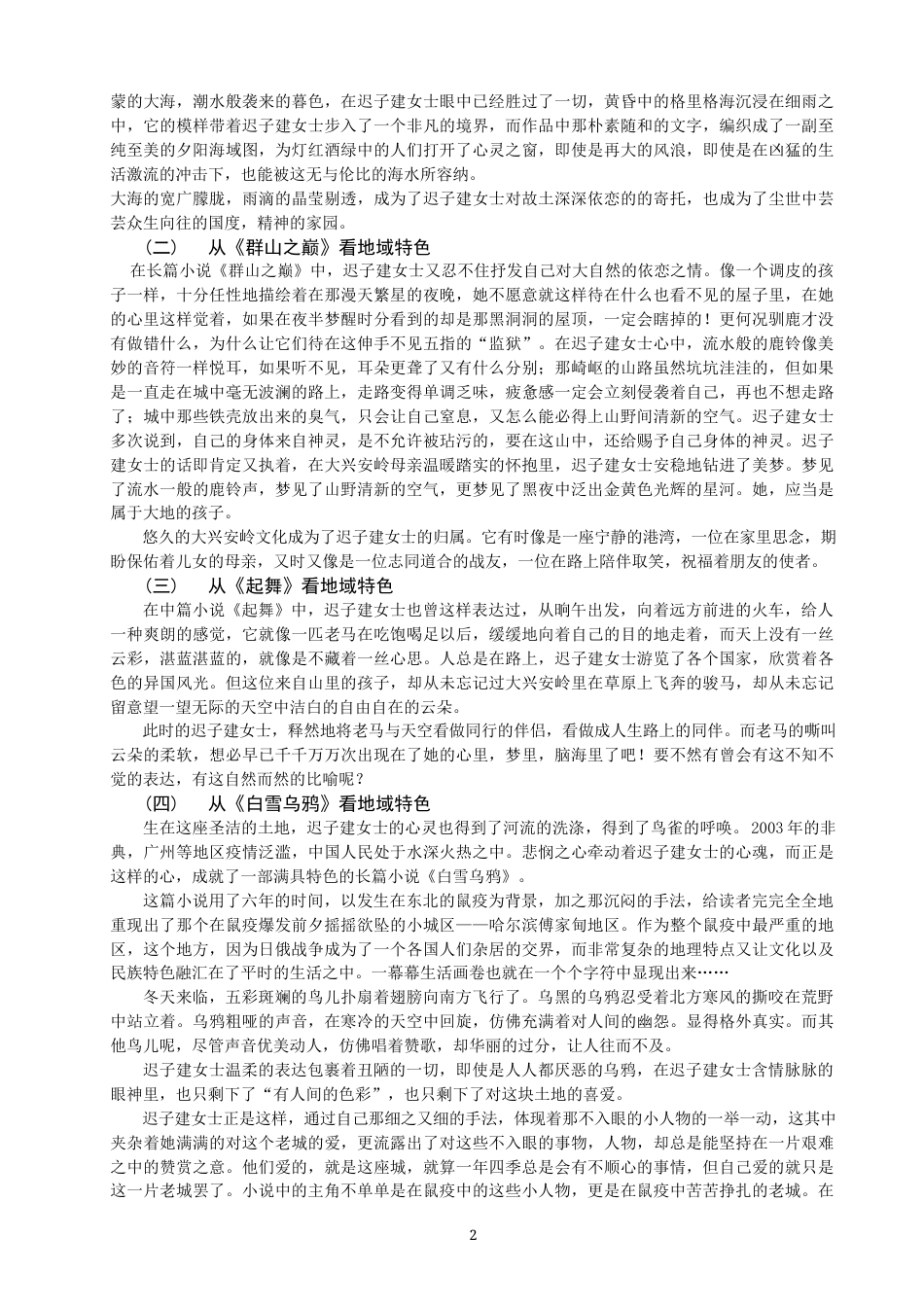 22年WP 迟子建的地域文化特色-约9097字符.docx_第2页