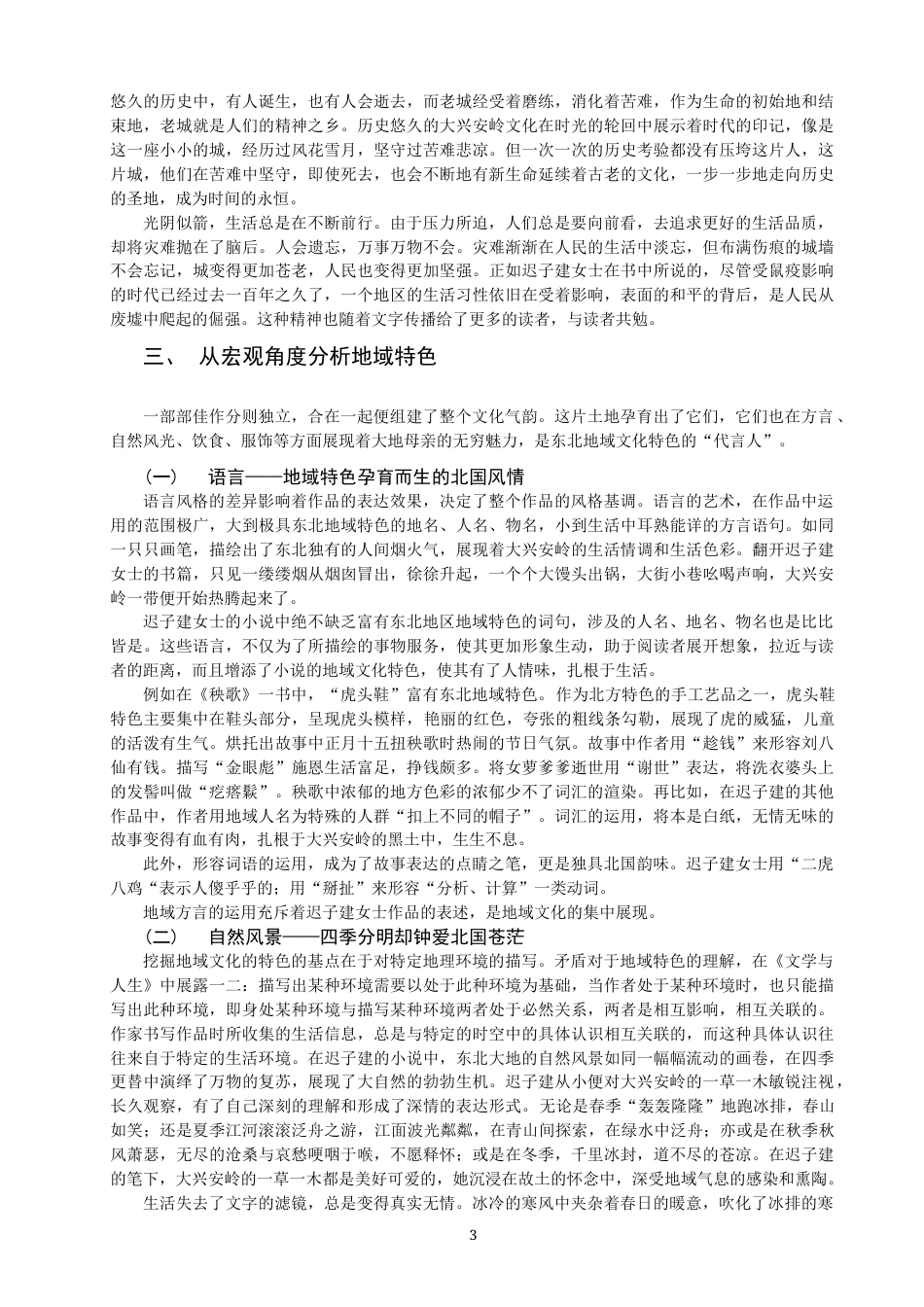 22年WP 迟子建的地域文化特色-约9097字符.docx_第3页