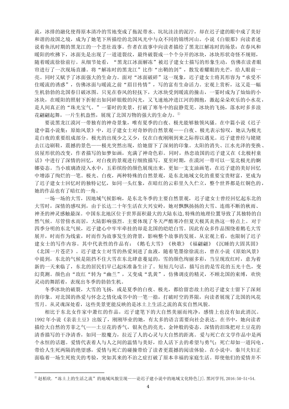 22年WP 迟子建的地域文化特色-约9097字符.docx_第4页
