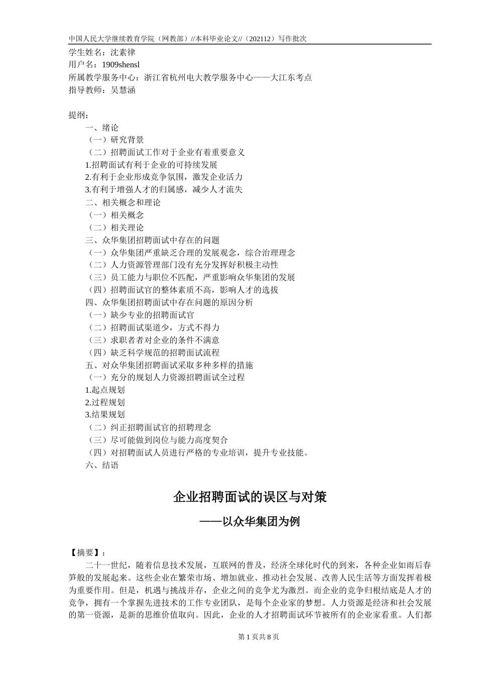22年WP 沈素律_企业招聘面试的误区与对策 ——以众华集团为例-约11775字符.docx_第1页