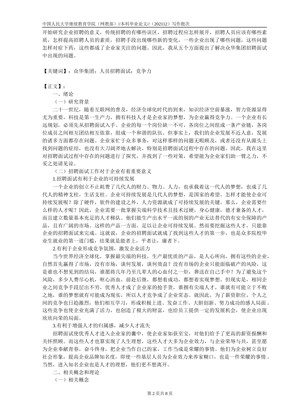 22年WP 沈素律_企业招聘面试的误区与对策 ——以众华集团为例-约11775字符.docx_第2页
