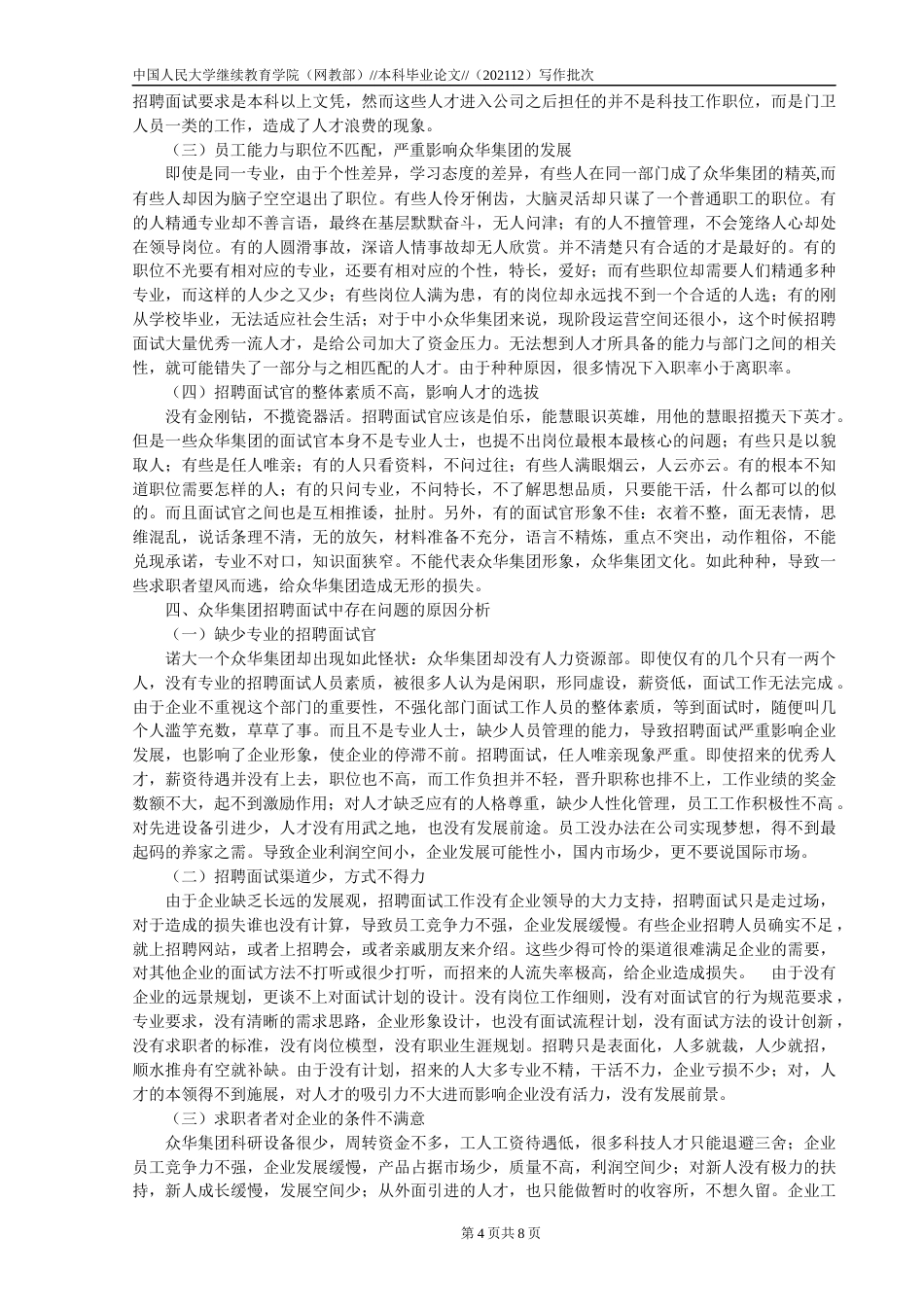 22年WP 沈素律_企业招聘面试的误区与对策 ——以众华集团为例-约11775字符.docx_第4页
