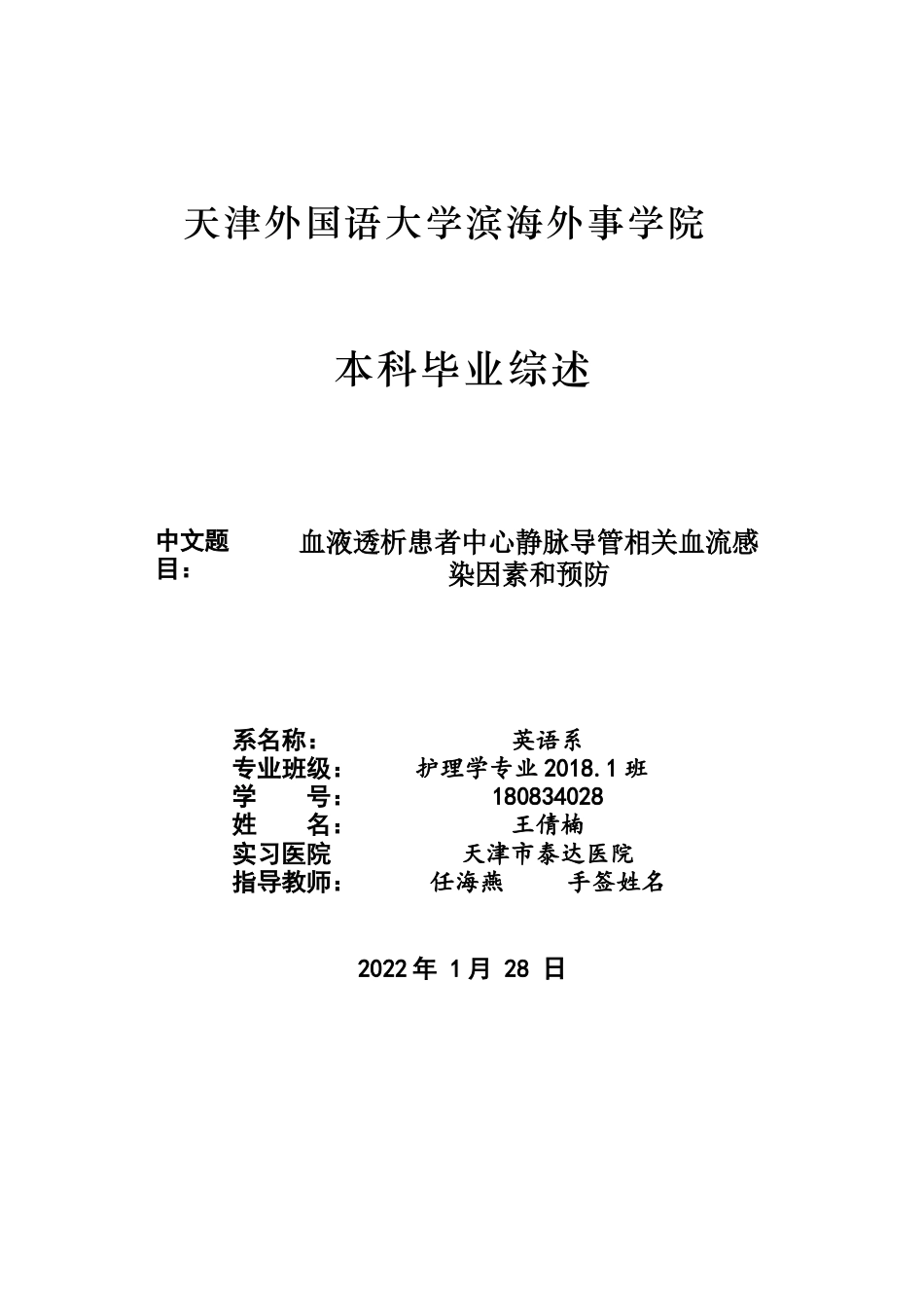 22年WP 血液透析患者中心静脉导管相关血流感染因素和预防 -约9128字符.docx_第1页