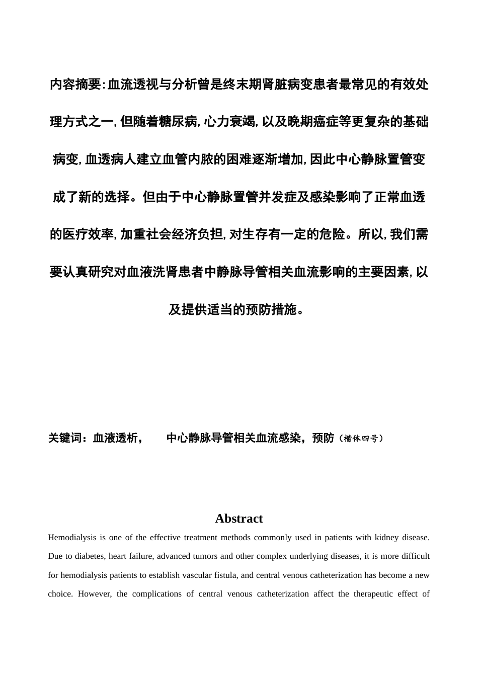 22年WP 血液透析患者中心静脉导管相关血流感染因素和预防 -约9128字符.docx_第2页