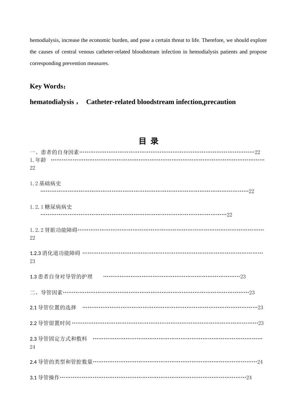 22年WP 血液透析患者中心静脉导管相关血流感染因素和预防 -约9128字符.docx_第3页