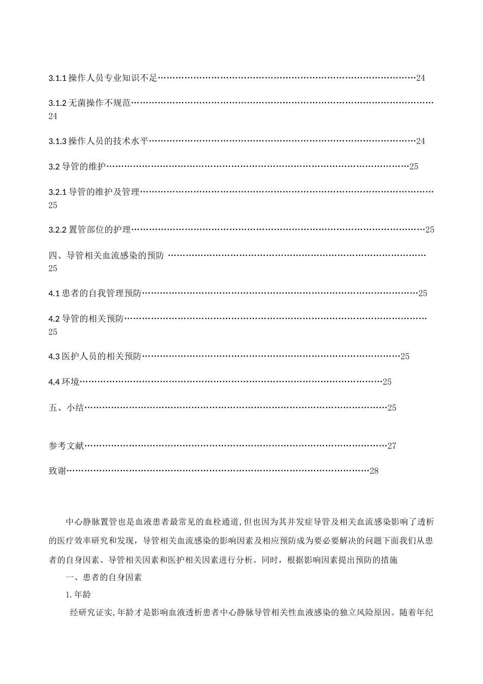22年WP 血液透析患者中心静脉导管相关血流感染因素和预防 -约9128字符.docx_第4页