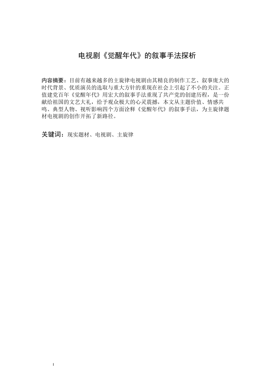 22年WP 电视剧《觉醒年代》的叙事手法探析 -约7888字符.docx_第1页