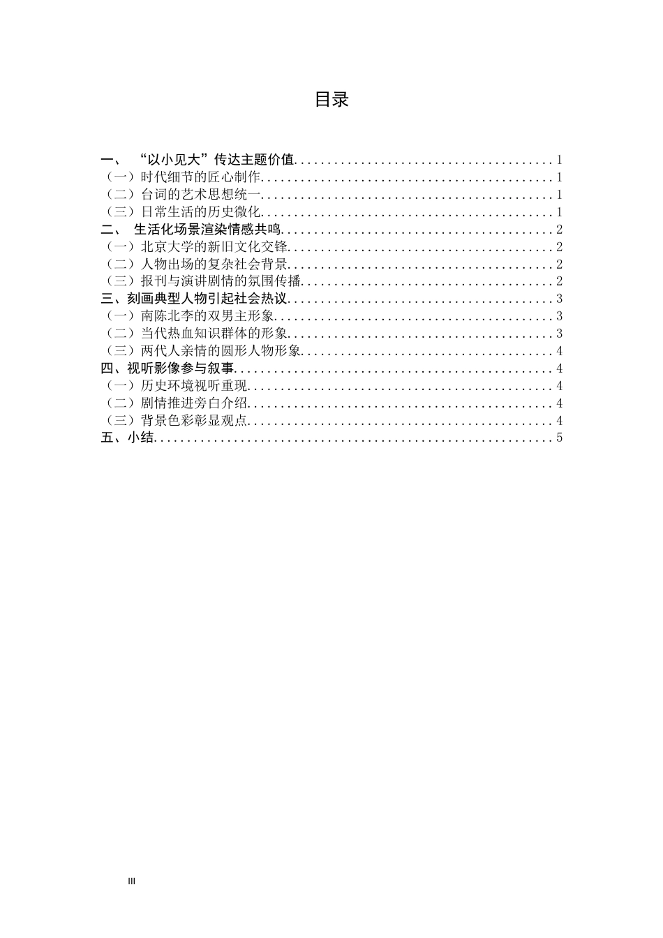 22年WP 电视剧《觉醒年代》的叙事手法探析 -约7888字符.docx_第3页