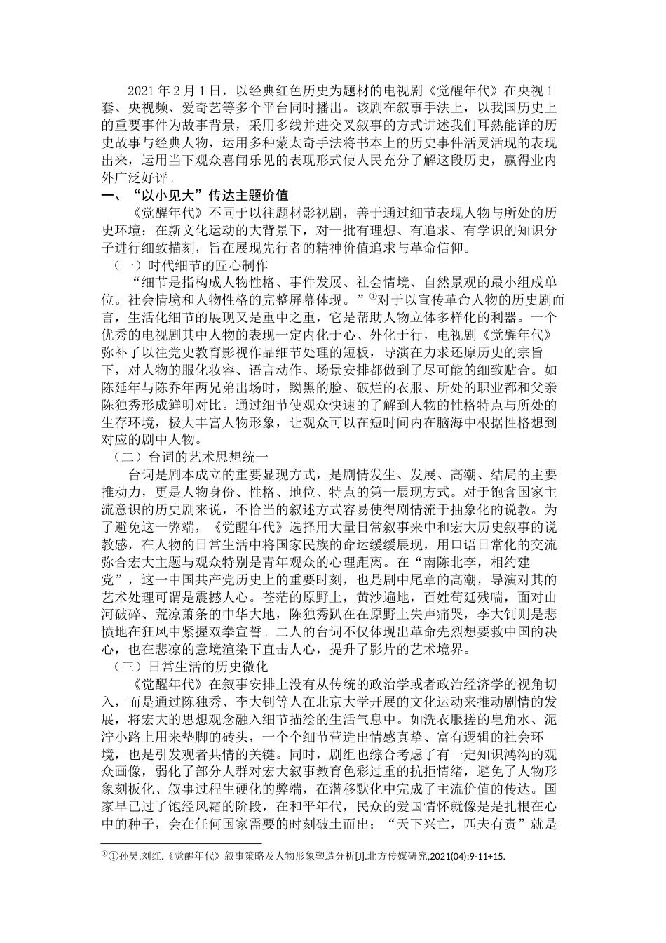 22年WP 电视剧《觉醒年代》的叙事手法探析 -约7888字符.docx_第4页
