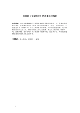 22年WP 电视剧《觉醒年代》的叙事手法探析 -约7888字符.docx