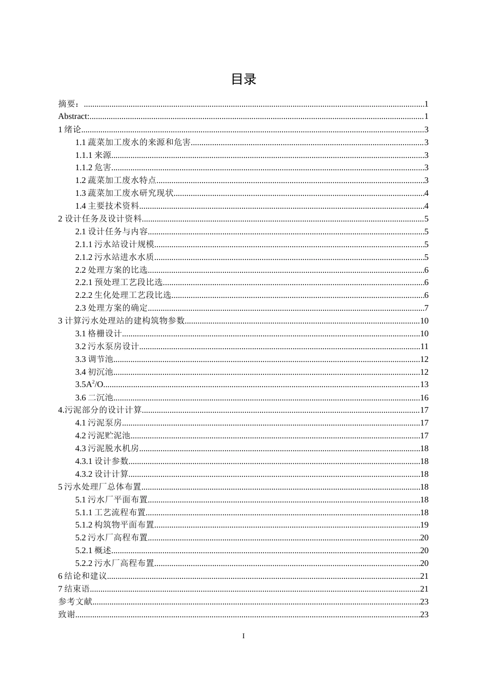 22年WP 宿州某蔬菜生产加工废水站处理工艺设计-约11031字符.docx_第3页