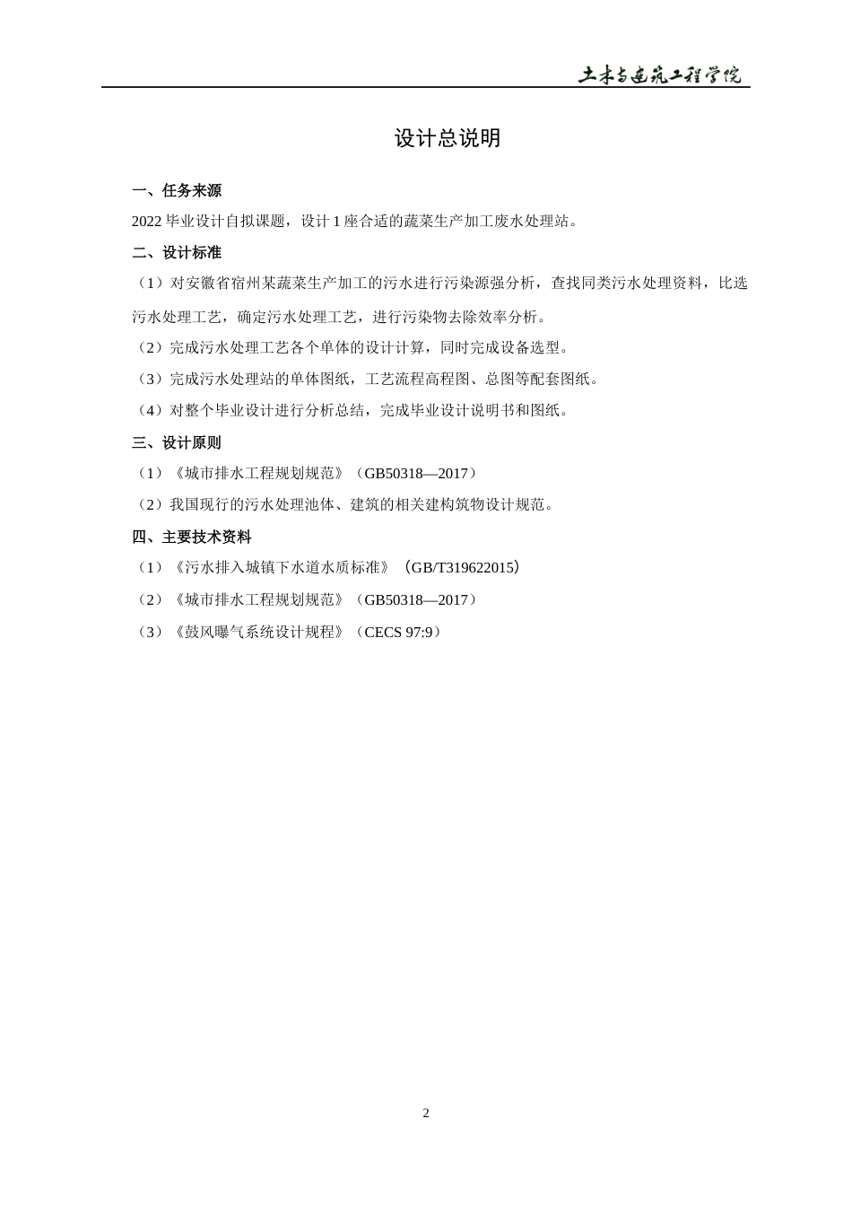 22年WP 宿州某蔬菜生产加工废水站处理工艺设计-约11031字符.docx_第6页