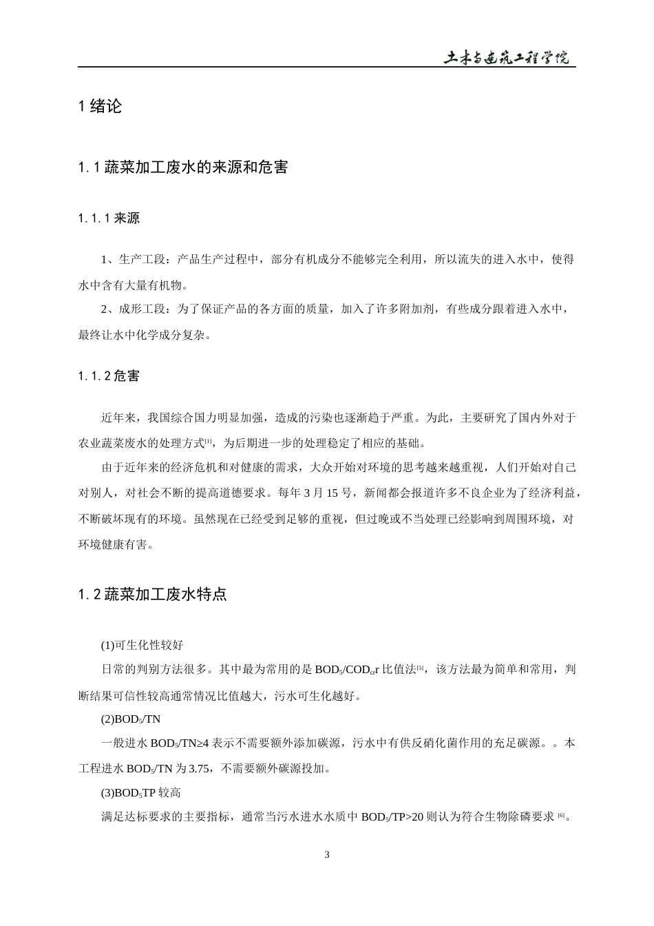 22年WP 宿州某蔬菜生产加工废水站处理工艺设计-约11031字符.docx_第7页
