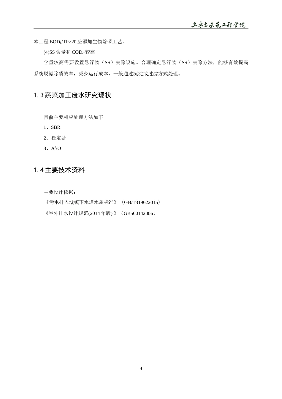 22年WP 宿州某蔬菜生产加工废水站处理工艺设计-约11031字符.docx_第8页