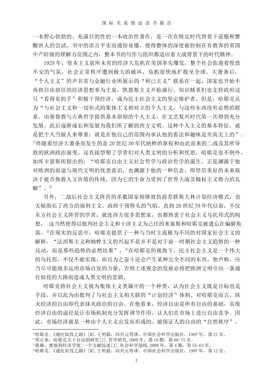 22年WP终稿 《通往奴役之路读书报告》——摇摆于自由与奴役之间-约4641字符.docx_第2页