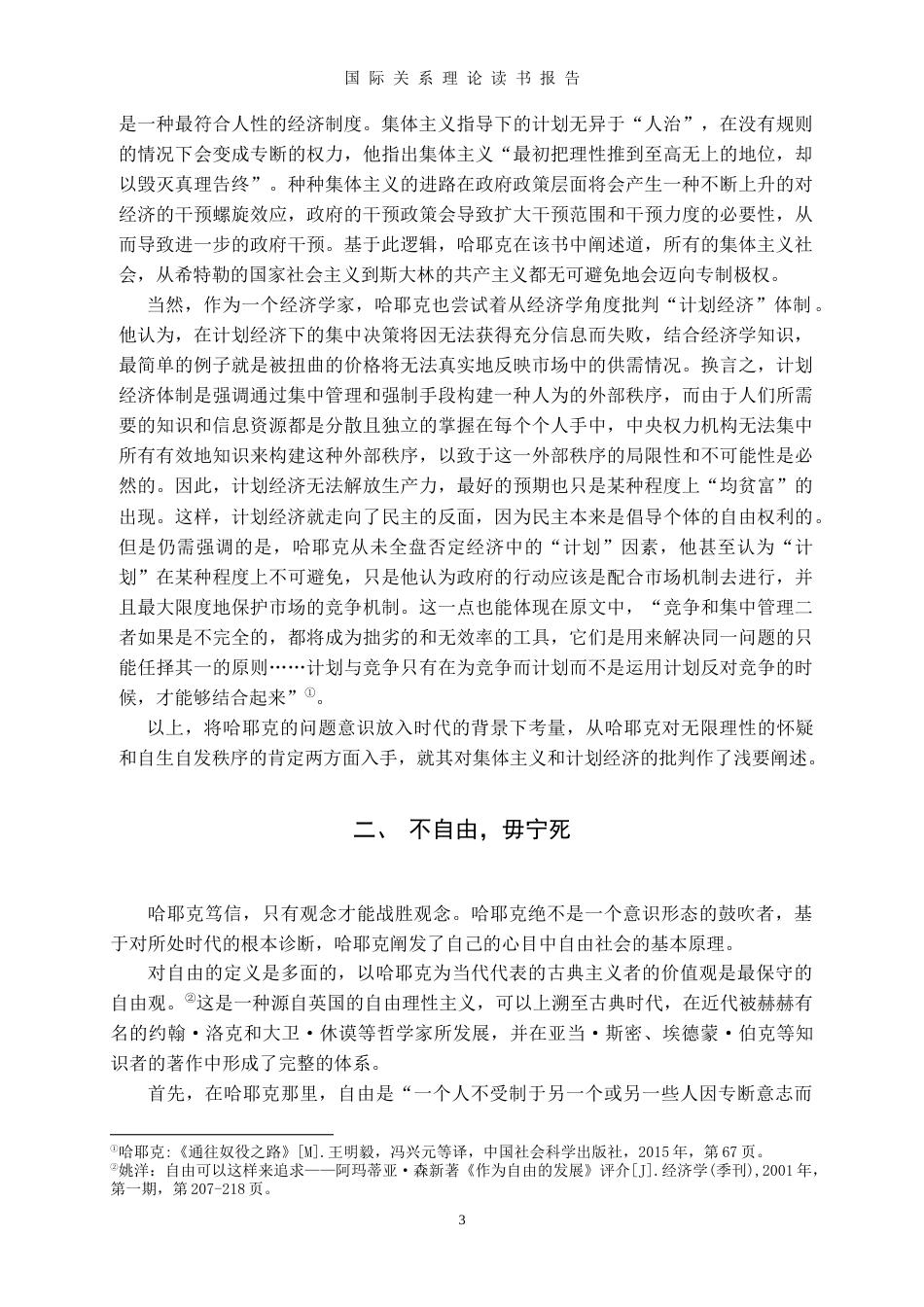 22年WP终稿 《通往奴役之路读书报告》——摇摆于自由与奴役之间-约4641字符.docx_第3页