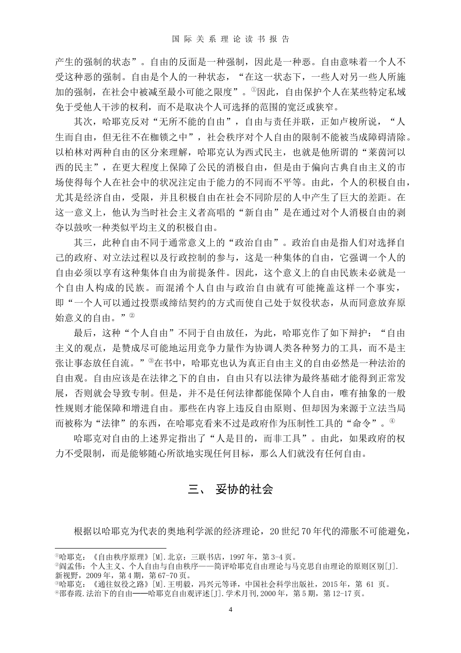 22年WP终稿 《通往奴役之路读书报告》——摇摆于自由与奴役之间-约4641字符.docx_第4页