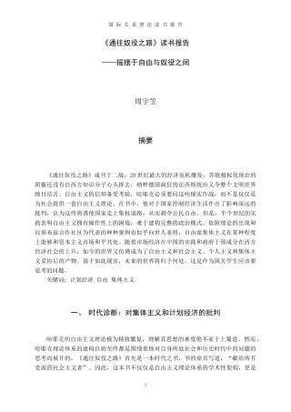 22年WP终稿 《通往奴役之路读书报告》——摇摆于自由与奴役之间-约4641字符.docx
