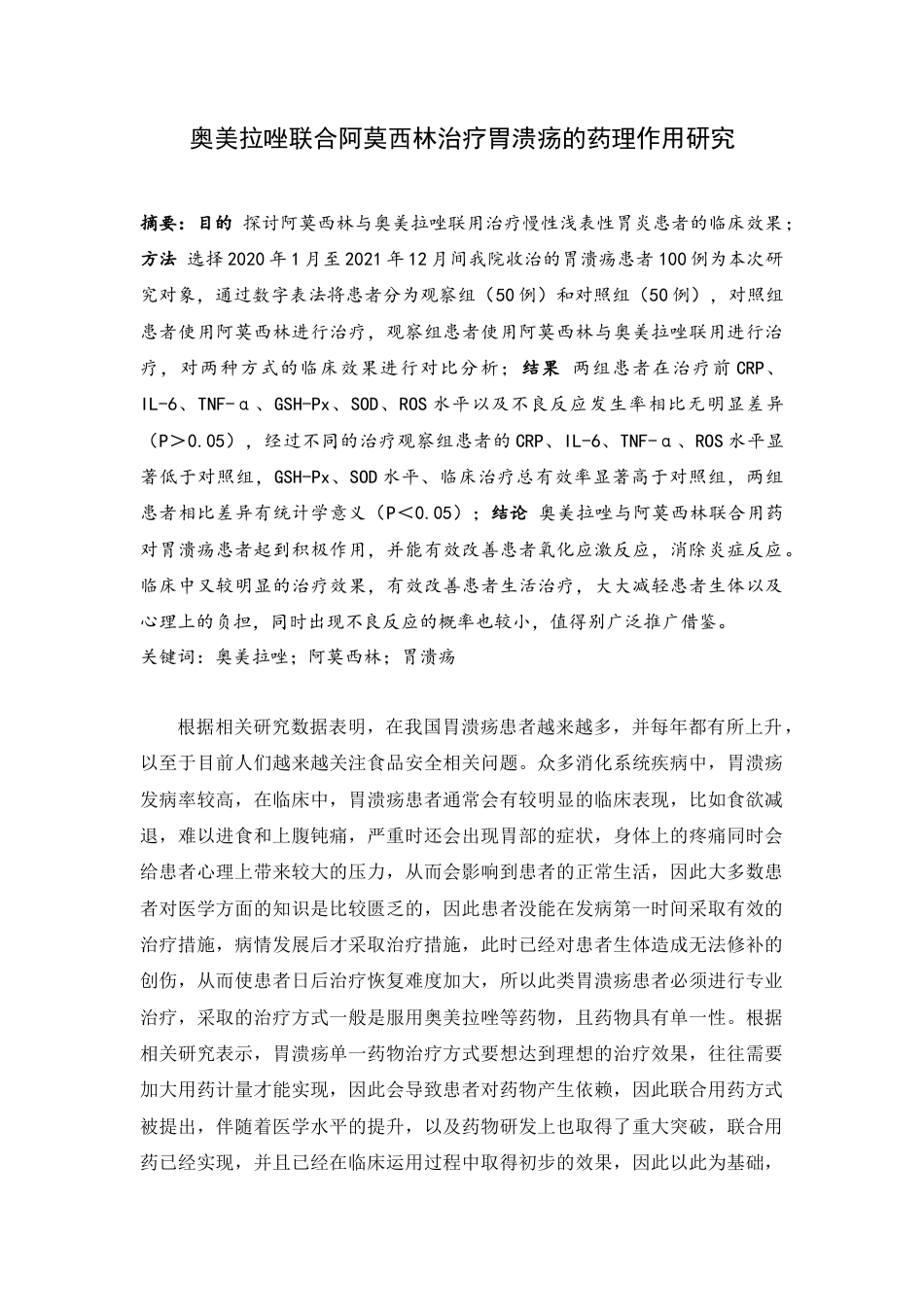 22年WP 奥美拉唑联合阿莫西林治疗胃溃疡的药理作用研究-约6979字符.docx_第1页
