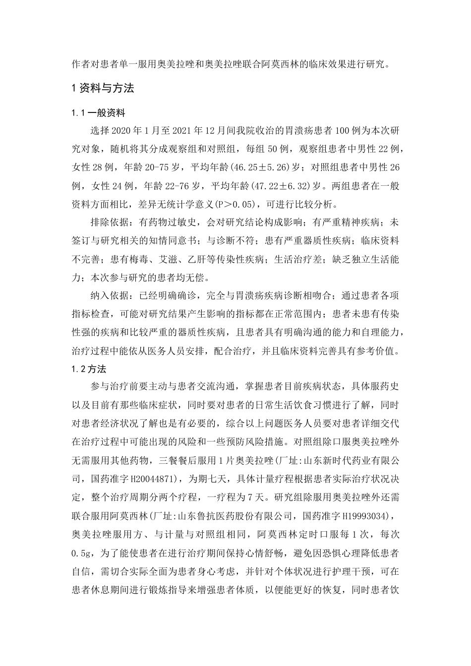22年WP 奥美拉唑联合阿莫西林治疗胃溃疡的药理作用研究-约6979字符.docx_第2页
