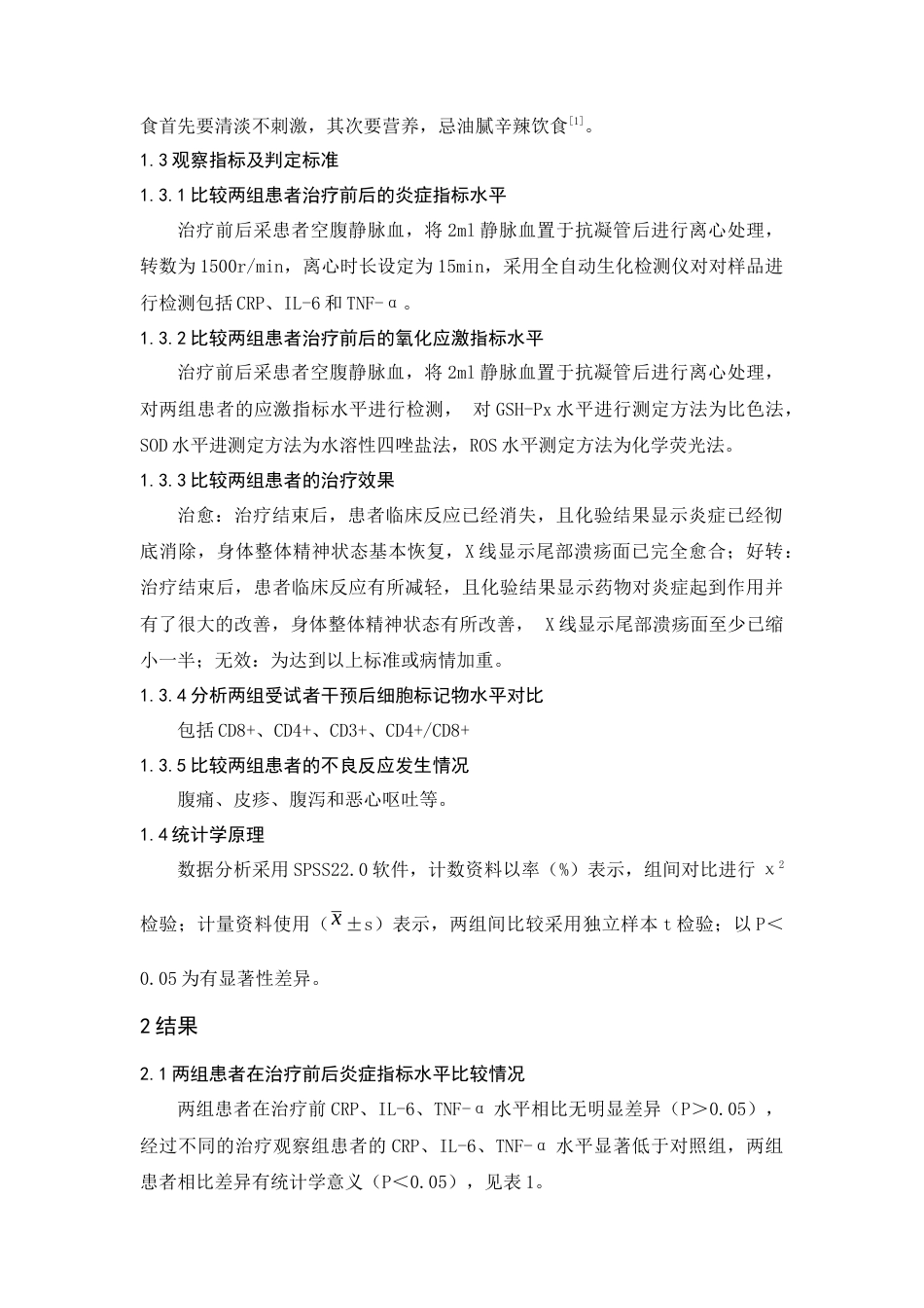 22年WP 奥美拉唑联合阿莫西林治疗胃溃疡的药理作用研究-约6979字符.docx_第3页