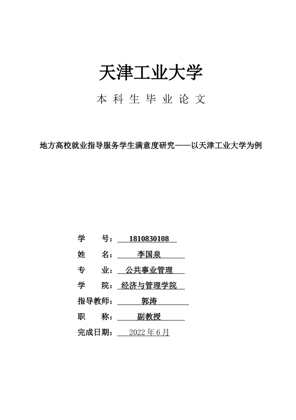 22年WP 地方高校就业指导服务学生满意度研究——以天津工业大学为例-约8818字符.docx_第1页