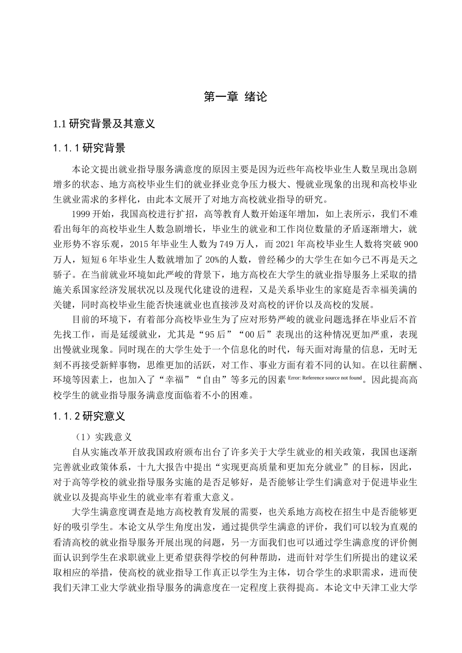 22年WP 地方高校就业指导服务学生满意度研究——以天津工业大学为例-约8818字符.docx_第2页