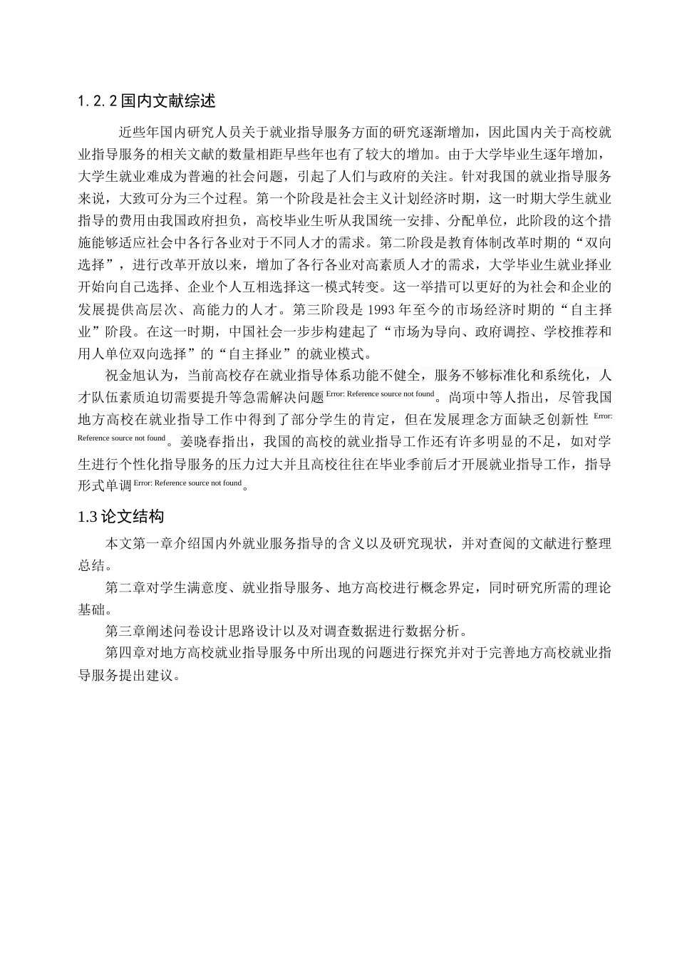 22年WP 地方高校就业指导服务学生满意度研究——以天津工业大学为例-约8818字符.docx_第4页