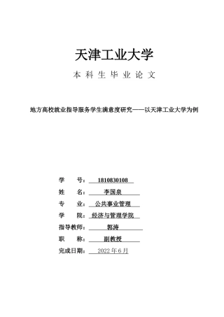22年WP 地方高校就业指导服务学生满意度研究——以天津工业大学为例-约8818字符.docx